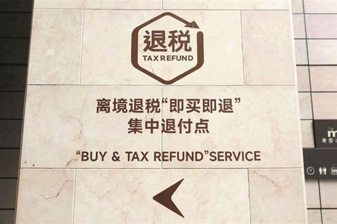 "Instant Tax Refund upon Purchase" Service for Overseas Tourists China welcome you to visit