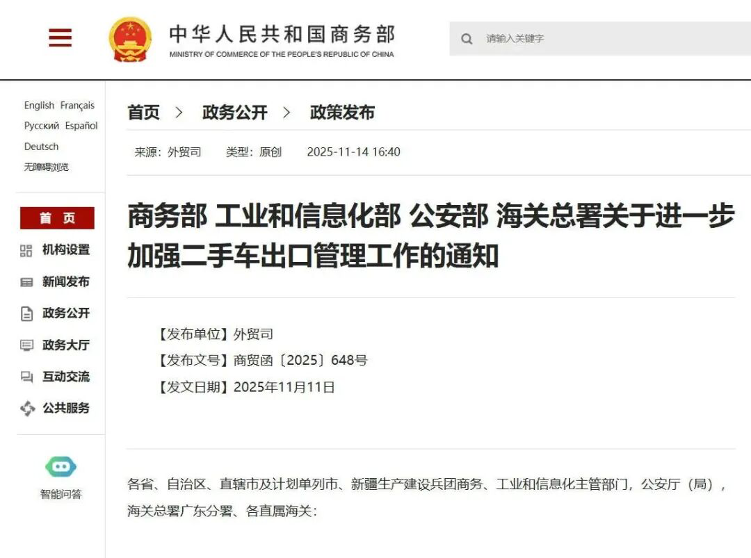 Critical for Enterprises Going Global! Ministry of Commerce and Three Other Ministries Issue Notice on Further Strengthening the Administration of Used Car Exports